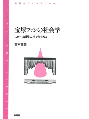 cover image of 宝塚ファンの社会学　スターは劇場の外で作られる